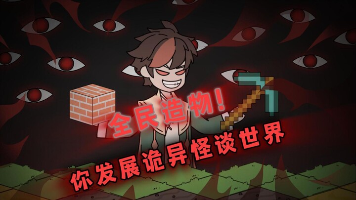 诡异造物1