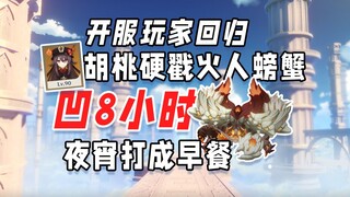 The server is back with all the old characters. Hu Tao poked the Fire Crab hard and his scalp was nu