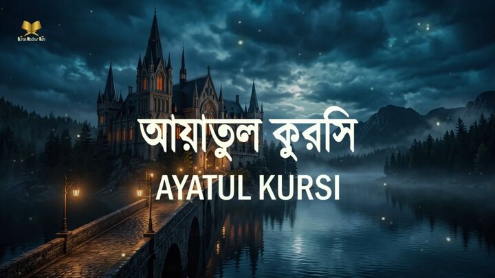 ভালো ঘুমের জন্য আয়াতুল কুরসী শুনুন _ AYATUL KURSI Soft Recitation _ (آية الكرسي