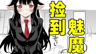 当产能过剩社畜捡到失业魅魔，这纯爱狗粮竟该死的甜美！