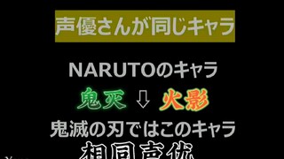 鬼灭与火影相同声优第二弹他来了