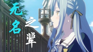 【MyGO!!!!!/祥子】尽管叫我《无名之辈》