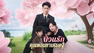 [ดูฟรีเต็มเรื่อง] ป่วนรักคุณพ่อมหาเศรษฐี (ซับไทย)