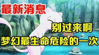 宝可梦速报：梦幻最接近生命危险的一次！发展实在太奇葩了