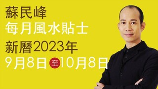 蘇民峰 每月風水貼士 • 西曆2023年9月8日至2023年10月8日