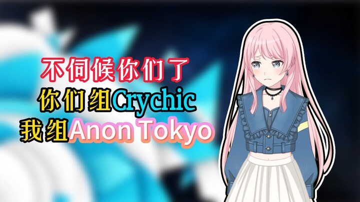 【AI配音作曲/爱猫二创】你们组Crychic，我组Anon Tokyo。对大家都好#1