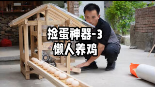 [Egg Picking Artifact 3] What will happen when mechanical engineering meets rural chicken farming?