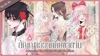 พากย์มังงะ : Becoming the villian's family สัญญาวิวาห์กับซาตาน [ Ep.35-43 ] 🌷