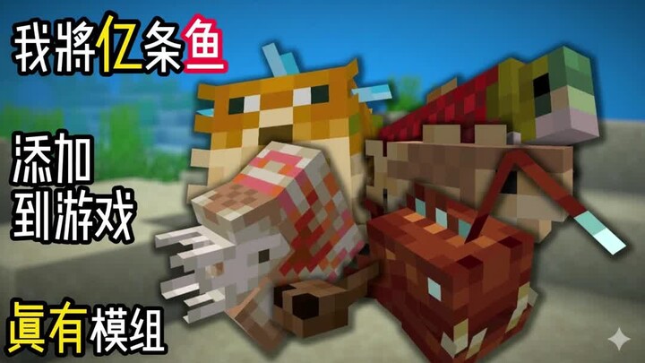 ฉันเพิ่มปลา "ร้อยล้าน" ตัวลงใน มายคราฟ!