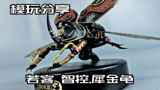 【e鸽模玩】机械飞升！若客 智控.犀金龟！