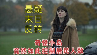【赫尔戈兰岛】悬疑科幻电影，末日世界的最后一个小岛，必须严格控制人口