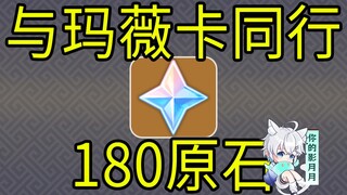 【原神】180原石！与玛薇卡同行！H5小游戏/原神5.2