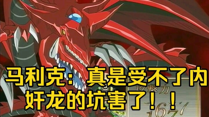 游戏王最震撼的翻盘之战！马利克快递员亲手将内奸龙送给王样