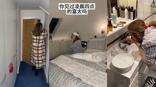 你见过凌晨四点的富太吗？