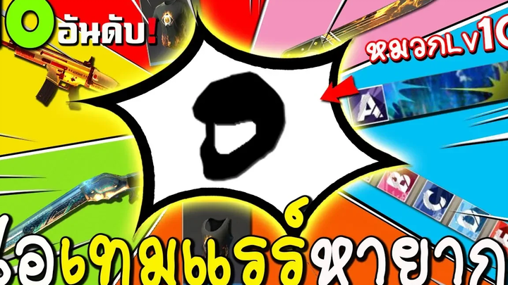 10อันดับฟีฟาย"ไอเทมแรร์หายากมาก"น้อยคนที่จะมี Garena Free Fire