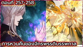 (อ่านมังงะ) การหวนคืนของจักรพรรดิบรรพกาล ตอนที่ 257-258