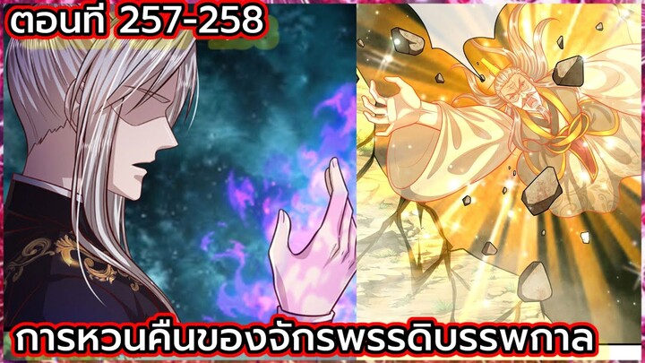 (อ่านมังงะ) การหวนคืนของจักรพรรดิบรรพกาล ตอนที่ 257-258