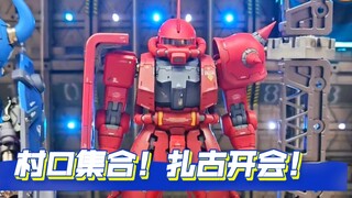 村口集合！扎古开会！