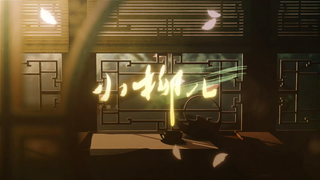 和《爷爷的故乡》词曲作者李星月，再度合作的国风小曲《小柳儿》，本月下旬将要上线，欢迎大家关注~~