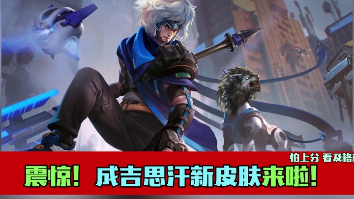 What! This “Ci’Ao” skin actually belongs to Genghis Khan, the elderly chief of Wu Pi Village?