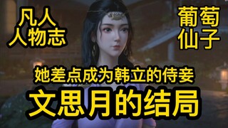 差点成为韩立侍妾的 文思月最后怎么样了？凡人修仙传