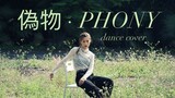 【偽物·Phony】舞蹈翻跳  めーとるchoreography