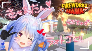 【Fireworks Mania】大花火を打ち上げたる！！！！！！！！！！ぺこ！【ホロライブ/兎田ぺこら】