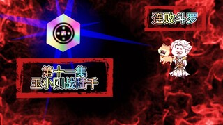 连败斗罗11 玉小刚战陆千