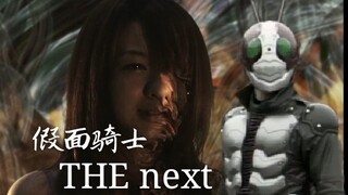 【我是肖恩】假面骑士中的恐怖剧场版 The Next ——凋零是最后的美丽