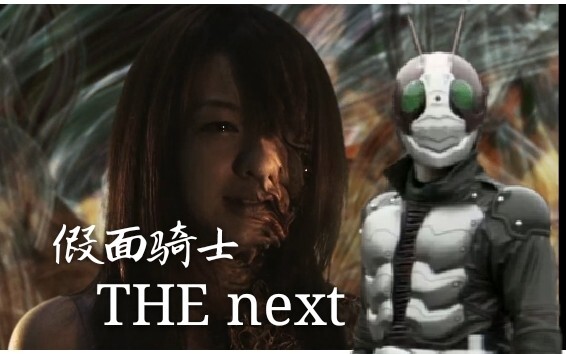 【我是肖恩】假面骑士中的恐怖剧场版 The Next ——凋零是最后的美丽