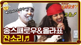 전략적 웃음으로 간다! 송스패로우&올라표 잔소리 | 신서유기 7 tvNbros7 EP.10