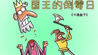 《卡通盒子系列》猜不到结局的脑洞小动画——国王的倒霉日