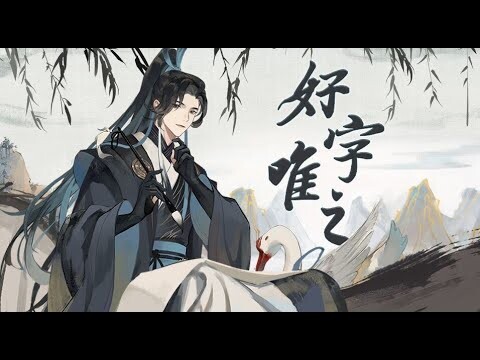 [Vietsub] Hảo Tự Duy Chi - Tam Vô ||  好字唯之 - 三无【Vong Xuyên Phong Hoa Lục 忘川风华录】