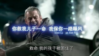 你救我儿子一命，我保你一路顺风