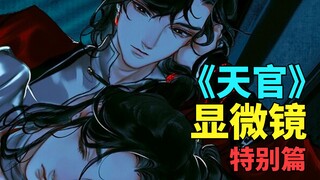 【天官赐福】特别篇，这是第一季最后的显微镜了，且看且珍惜吧！