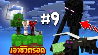 เอาชีวิตรอดบนเกาะยักษ์ #9 ตะลุยบ้านเอนเดอร์แมนยักษ์เพื่อไปตีมังกรใหญ่!!! (Minecraft เอาชีวิตรอด)