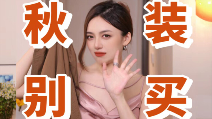 这几种秋装都别买了！穿不了几次还浪费钱！