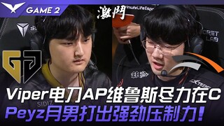 GEN vs HLE Viper电刀AP维鲁斯尽力在C！ Peyz月男打出强劲压制力！ Game 2 | 2023 LCK夏季赛精华