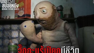 จั๊กกะแร้เปียกมีชีวิต กลายเป็นตุ่มหูดเพื่อนรัก l BENIGNI l สปอยหนัง