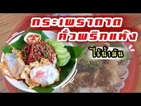 กระเพราถาดคั่วพริกแห้ง ไร้น้ำมัน |บ้านน้ำยำ สร้างอาชีพ