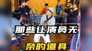 那些让演员无奈的道具！片场搞笑花絮 #拍戏花絮 #搞笑段子 #看完不笑算我输