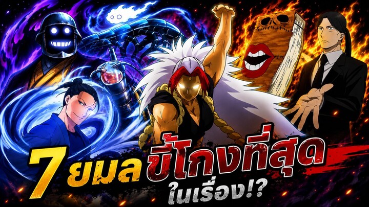 ยมลแห่งยมโลก - 7 ยมลขี้โกงที่สุดในเรื่อง !?