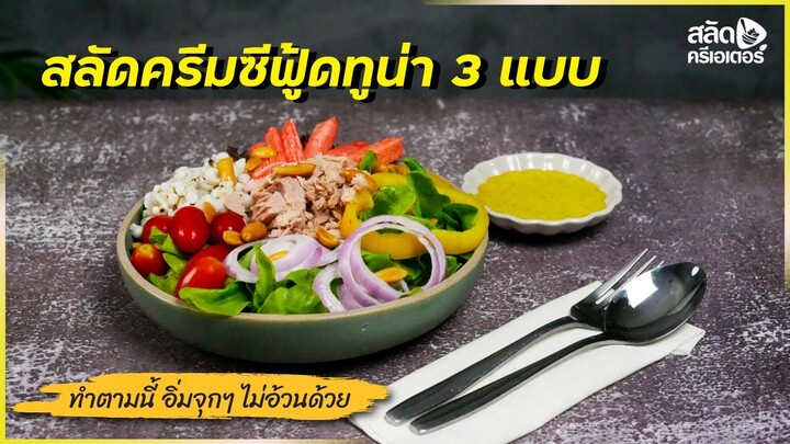 สลัดครีมซีฟู้ดทูน่า 3 แบบ สลัด สลัดโรล แซนวิช (ทำตามนี้ อิ่มจุกๆ ไม่อ้วนด้วย)