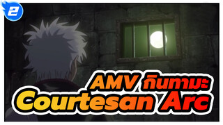 AMV กินทามะ
Courtesan Arc_2