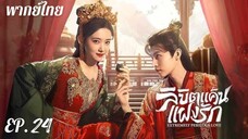 ตอนที่ 24 (จบ)