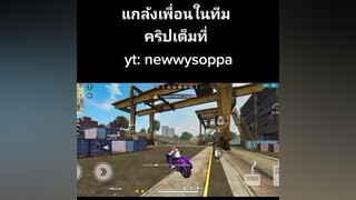 กดใจให้ผมหน่อยนะครับหาเพื่อนเล่น fyp แกล้งเพื่อน freefire ผู้ชายติดเกม กดใจให้หน่อยนะค้าบ