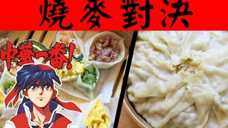 【小当家】为了还原的宇宙大烧卖VS黄金比例烧卖，我包了一整头猪！