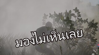 เราไม่เห็นมัน แต่มันเห็นเรา PUBG LITE