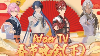 这个小品味太冲了⚡Afaer TV 春节晚会（下）：《常回家看看》