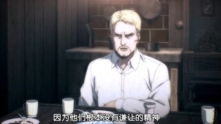 卧底了这么多年，见过了这么多所谓的“岛上的恶魔”，其实你根本说不出一点所谓的“恶魔行径”，对吧，莱纳